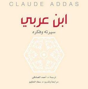 ابن عربي سيرته وفكره