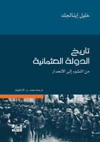 تاريخ الدولة العثمانية من النشوء الى الانحدار