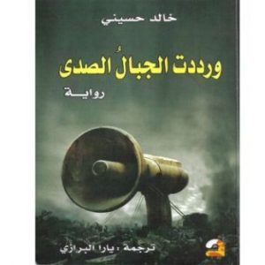 ورددت الجبال الصدى