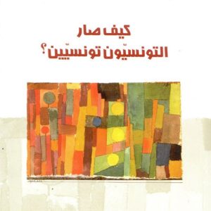 كيف صار التونسيون تونسيين؟ رحلة حنون معاصر في رحاب التاريخ