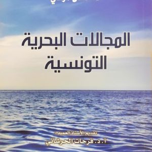 المجالات البحرية التونسية