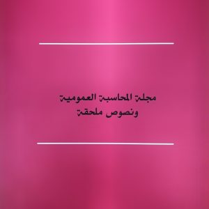 Code de la comptabilité Publique et texte annexés (Bilingue)