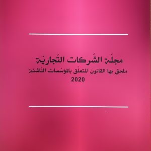 Code des sociétés commerciales 2020