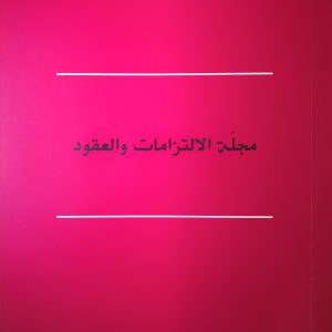 Code des Obligations Et Des Contrats 2020 - Bilingue