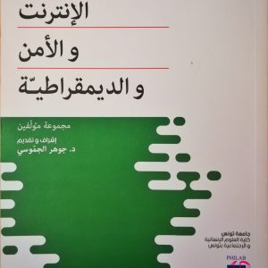 Internet Sécurité et Démocratie = الانترنات و الامن و الديمقراطية