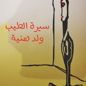 سيرة الطيب ولد هنية