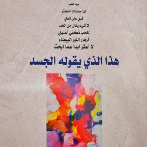 هذا الذي يقوله الجسد
