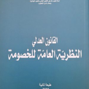 القانون العدلي : النظرية العامة للخصومة