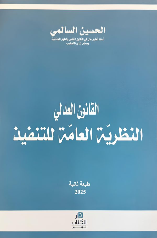القنون العدلي : النظرية العامة للتنفيذ