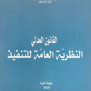القنون العدلي : النظرية العامة للتنفيذ