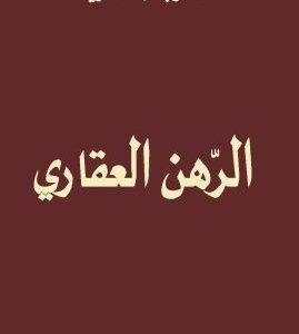 الرهن العقاري