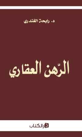 الرهن العقاري