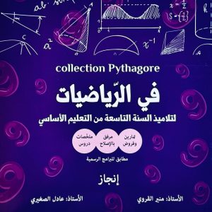 في الرياضيات لتلاميذ السنة التاسعة Collection Pythagore