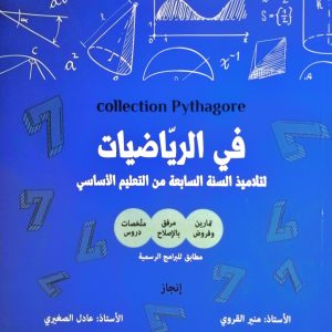 COLLECTION PYTHAGORE في الرياضيات سابعة اساسي