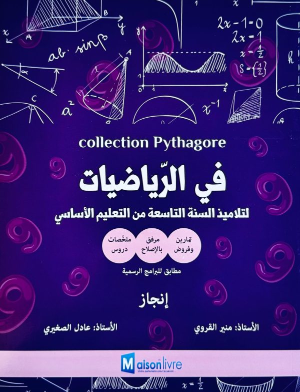 في الرياضيات لتلاميذ السنة التاسعة Collection Pythagore
