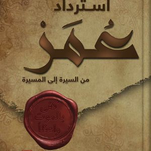 استرداد عمر