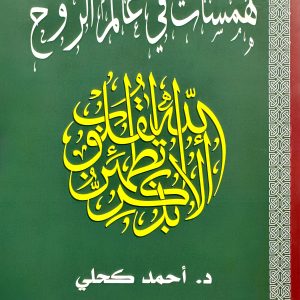 همسات في عالم الروح