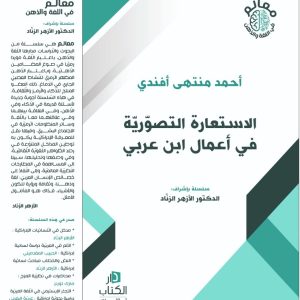 الاستعارة التصوّريّة في أعمال ابن عربي