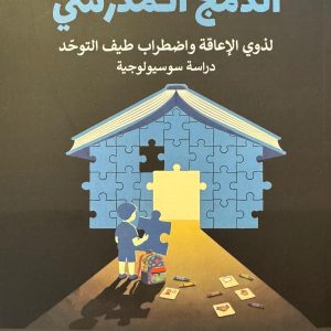 الدمج المدرسي لذوي الإعاقة و اضطراب طيف التوحّد