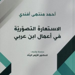 الاستعارة التصوّريّة في أعمال ابن عربي