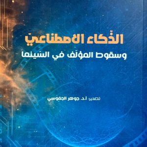 الذكاء الاصطناعيّ و سقوط المؤلّف في السّينما