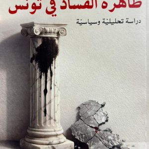 ظاهرة الفساد في تونس