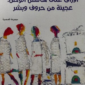 أوراق على هامش الوطن: عجينة من حروف وبشر