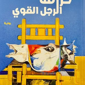 خرافة الرجل القوي