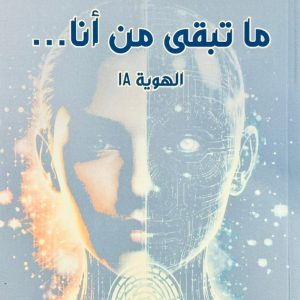 …ما تبقى من أنا