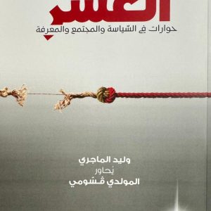 الوصايا العشر | حوارات في السياسة والمجتمع والمعرفة