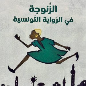الزُّنوجة في الرّواية التّونسية