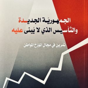 الجمهورية الجديدة والتأسيس الذي لا يبنى عليه