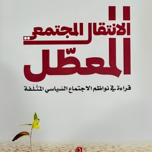 الإنتقال المجتمعي المعطّل