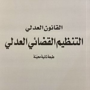 القانون العدلي: التنظيم القضائي العدلي