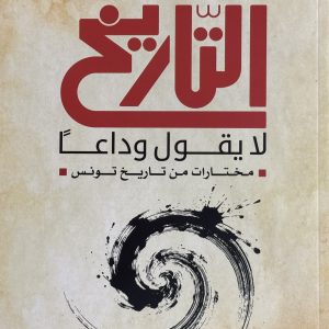 التاريخ لا يقول وداعاً