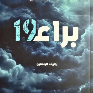 براء 19