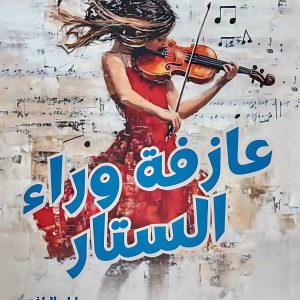 عازفة وراء الستار