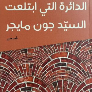 الدائرة التي ابتعلت السيّد جون مايجر