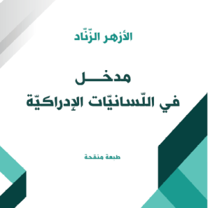 مدخل في اللّسانيّات الإدراكية