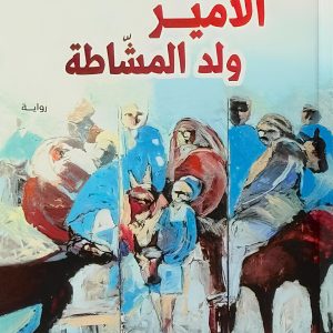 الأمير ولد المشّاطة