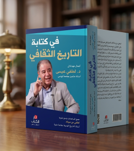 في كتابة التاريخ الثقافي