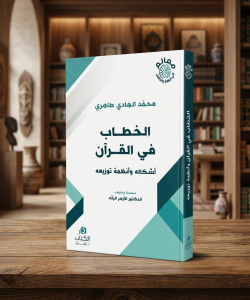 الخطاب في القرآن: أشكاله وأنظمة توزيعه