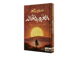 الغرُوب الخالد