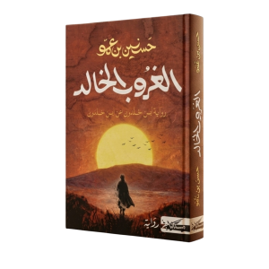 الغرُوب الخالد