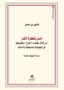 أصل فكرة الشر من خلال كتاب"أخنون" وتجلياتها في اليهودية والمسيحية والإسلام