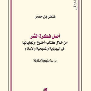 أصل فكرة الشر من خلال كتاب"أخنون" وتجلياتها في اليهودية والمسيحية والإسلام