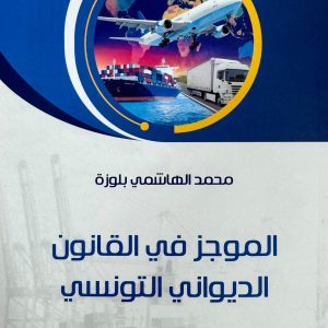 الموجز في القانون الديواني التونسي