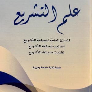 علم التشريع