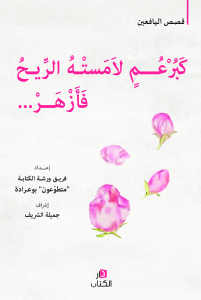 …كَبُرْعُمٍ لاَمَستْهُ الرِّيحُ فَأَزْهَرَ