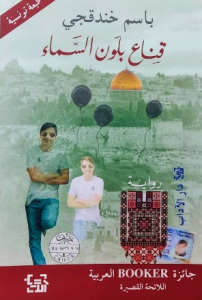 قِناع بلَون السَّماء
